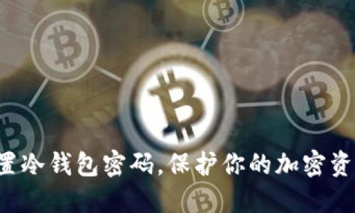 轻松设置冷钱包密码，保护你的加密资产安全！
