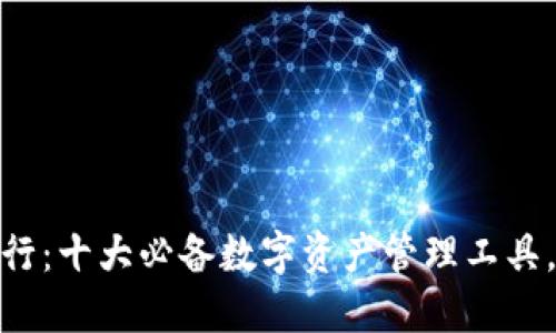 全球虚拟币钱包排行：十大必备数字资产管理工具，让您的投资更便捷