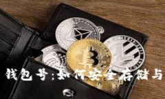 深度解析数字货币钱包号：如何安全存储与管理