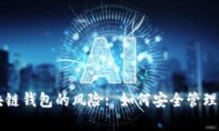 深入解析区块链钱包的风险: 如何安全管理你的数