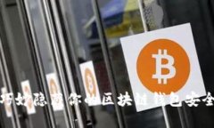 如何巧妙隐藏你的区块链钱包安全信息