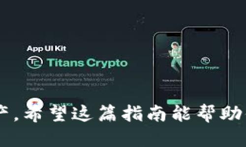  超详细指南：如何将代币映射到区块链钱包中 / 

 guanjianci 区块链, 钱包, 代币映射, 加密货币, 数字资产 /guanjianci 

引言
在数字经济的迅猛发展中，越来越多人开始关注区块链技术和加密货币。代币映射这个概念也在日益普及，很多人可能会问，代币到底是怎么映射到区块链钱包中的呢？把代币安全地存放在钱包里，不仅可以保护我们的资产，也能让我们更方便地进行交易和管理。本文将带你一步一步深入了解这个过程。

什么是代币映射？
简单来说，代币映射就是将一个代币与一个区块链地址关联的过程。每个代币都有一个唯一的标识符，例如Ethereum地址或者其他公链的地址。当你将代币映射到一个钱包时，你实际上是将这些代币的所有权转移到了你所控制的区块链地址上。
映射的过程可以视为将资产从一个地方迁移到另一个地方，就像把现金存进银行一样。在这里，银行就是区块链钱包，代币则是你存入的现金。只要你拥有了相应的钱包地址，所有与之相关的代币都会被智能合约自动识别并映射到你的钱包中。

为什么需要代币映射？
代币映射不是一种简化过程，而是保障你资产安全和流动性的一种途径。它可以带来许多好处，包括：
ul
    listrong安全性：/strong将代币映射到一个个人钱包，意味着你不再依赖中心化的交易所，这在一定程度上减少了被盗风险。/li
    listrong易于管理：/strong通过钱包管理你的代币，随时随地可以查看资产状态，进行交易。/li
    listrong访问分散金融（DeFi）服务：/strong映射后，你可以更方便地参与到去中心化金融的活动中，比如流动性挖矿、借贷等。/li
/ul

如何将代币映射到区块链钱包中
接下来，我们详细讲讲如何将代币映射到你的钱中。这个过程可以分为几个主要步骤：

h41. 选择合适的钱包/h4
在选择钱袋上，你首先要选择一个能支持你想要映射代币的钱包。这里的选择多种多样，有热钱包、冷钱包以及硬件钱包等。热门的热钱包如MetaMask、Trust Wallet等都很适合新手。而如果你希望更好地保护资产，可以考虑使用硬件钱包。

h42. 创建钱包地址/h4
选择好钱包后，接下来你需要创建一个区块链地址。这通常是在钱包应用中完成的，而且过程并不复杂。只需按指示进行设置，并确保记录下你的私钥和助记词，这样你才能随时访问和管理你的资产。

h43. 连接代币注册平台/h4
一些代币可能需要在特定的平台进行注册，比如去中心化交易所（DEX），而有些代币则可以直接通过钱包映射。确保你了解每种代币的映射流程，按照要求将你的钱包地址输入到代币注册平台。

h44. 进行合约交互/h4
在注册过程结束后，有些代币会通过智能合约进行交互。这意味着系统会根据你提交的信息，自动将代币映射到你的钱包地址。在这个过程中，你可能需要支付一些交易费用（以ETH等其他代币支付），但一旦完成，你的代币就会安全地反映在你的钱包里。

h45. 验证映射成功/h4
最后一步，映射完成后不妨去你的钱包查看一下，确认代币已经成功映射。你可以通过钱包的资产页面或区块链浏览器查询你的钱包地址，看代币数量是否如预期。

注意事项
虽然代币映射的过程相对简单，但还是有一些细节需要注意：
ul
    listrong保持私钥安全：/strong你的私钥就是你钱包的通行证，丢失或泄露都会导致无法找回你的资产。/li
    listrong确认代币合约地址：/strong确保你映射的代币合约地址是正确的。许多虚假代币使用伪造的合约地址，造成不少用户上当受骗。/li
    listrong了解交易费用：/strong在映射过程中，可能会产生一些额外的交易费用，确保你钱包中有足够的资产来支付这些费用。/li
/ul

总结
将代币映射到区块链钱包中是每一位加密货币投资者的基本功。通过以上步骤，你可以安全而高效地将代币映射到你的钱包，保护自己的数字资产。希望这篇指南能帮助你在投资的道路上走得更远，安全且谨慎地参与到这一奇妙的区块链世界中。记住，安全性、便利性和对市场的敏锐洞察力永远都是你成功的关键。