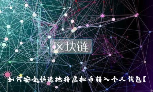 如何安全快速地将虚拟币转入个人钱包？