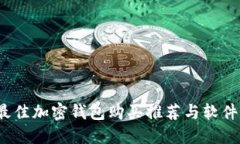 2023年最佳加密钱包购买推荐与软件下载指南