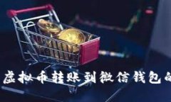 轻松掌握：虚拟币转账到微信钱包的完整指南