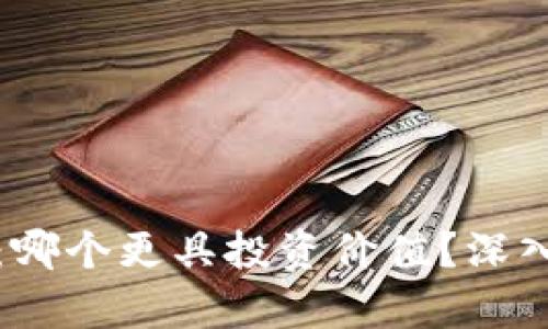 派币与冰币：哪个更具投资价值？深入分析与对比