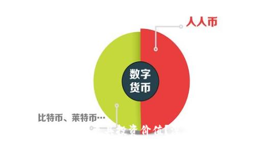 派币与冰币：哪个更具投资价值？深入分析与对比