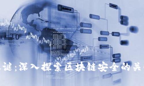 破解区块链之谜：深入探索区块链安全的关键策略与挑战