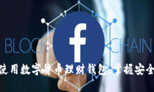 如何选择和使用数字货币理财钱包，掌握安全投资的关键