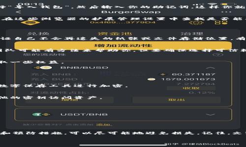   如何找回丢失的小狐狸钱包私钥？ / 

 guanjianci 小狐狸钱包, 私钥丢失, 找回私钥, 加密货币, 钱包安全 /guanjianci 

引言
在加密货币和区块链领域，钱包安全性是每个用户都非常关注的话题。作为用户，可能会在某个时刻面临一件极其烦恼的事情，那就是丢失了小狐狸钱包的私钥。小狐狸钱包（MetaMask）是一个非常流行的以太坊和ERC20代币钱包，然而，如果私钥不翼而飞，事情就变得复杂了。那么，该怎么办呢？接下来，让我们一起探讨丢失私钥后的解决方案。

理解私钥的重要性
在深入解决方法之前，首先需要明确的是，私钥对你的加密资产就像锁的钥匙，只有拥有私钥才能解锁相应的数字资产。如果你的私钥丢失了，理论上你将无法访问或管理你钱包中的资产。因此，确保私钥的安全存储非常重要。很多人可能会将自己的私钥写在纸上，但遗失或被盗的风险总是存在的。

恢复私钥的可能性
首先，丢失私钥并意味着你无法访问钱包中的资产。然而，有些情况可能可以帮助你恢复部分或全部的访问权限，这里有几个方法你可以尝试：

1. 通过助记词恢复
如果你在创建小狐狸钱包时保存了助记词（通常是一组12个单词），那么太好了！助记词是恢复钱包和私钥的关键工具。只需重新安装小狐狸钱包，选择“导入钱包”，然后输入你的助记词，这样你就可以恢复钱包及其下的私钥。

2. 检查设备和浏览器
如果不幸的是，助记词也丢失了，可以尝试找回存储在特定设备或浏览器中的私钥。有些浏览器如Chrome、Firefox等，有时会记住扩展的数据。你可以在这些浏览器的扩展管理设置中查找是否能找到相关信息。

此外，如果你曾经在其他设备上登录过小狐狸钱包，可以试着在那些设备上查看是否仍然登录着。这种方法不是绝对的，但不乏希望。

3. 使用本地备份
有些用户在设置小狐狸钱包时会手动导出私钥并将其保存在本地文件中。如果你曾经这样做过，可以通过查找这些备份文件来恢复你的私钥。寻找保证自己不会再遗失的纸张或文件存储位置，有可能能让你重新获得私钥。

4. 寻求专业帮助
如果上述方法都无济于事，也许可以考虑寻求专业帮助。有一些公司提供数字资产恢复服务，负责帮助人们找回丢失的私钥或资产。一些专业的技术团队可能有方法来帮助你，但要确保选择可信赖的公司，避免受到二次诈骗。

5. 法律途径
在极端情况下，如果你的资产价值非常高，并且证明你确实拥有这些资产，可以考虑寻求法律帮助。法律途径可能不是快速解决方案，但也可以为你争取一些权益。

预防措施：确保不再丢失私钥
看到了丢失私钥带来的强大威胁，我们当然要想办法来预防。以下是一些保护自己隐私安全的措施：

1. 安全备份
首先，确保你在创建钱包时，给自己的助记词做一个安全备份。可以考虑将助记词写在纸上，放在一个安全的地方（如保险箱），或者使用安全性较高的数字保存工具进行加密。

2. 多重签名钱包
如果管理大量的资产，可以考虑使用多重签名钱包，可以减少单一私钥的风险。需要多个密钥才能访问钱包，这样即使一个密钥遗失，还是可以通过其他的密钥访问资产。

3. 定期审查安全设置
定期检查你的密码和备份，以确保它们依然安全和可用。这种预防措施能在将来的某时刻避免不必要的麻烦。

4. 教育自己
最后，不断学习和了解关于加密货币和数字资产的最新动态。教育自己跟上科技变化的步伐，能让你在很大程度上降低风险。

总结
在数字资产越来越受欢迎的今天，私钥的安全问题又显得尤为重要。虽然丢失小狐狸钱包的私钥是一个非常令人沮丧的问题，但采用以上的恢复方法和预防措施，可以尽可能地避免损失。记住，文字和备份是你最好的朋友，永远不要低估它们的重要性！

希望这些建议能帮到你，确保你在未来的加密资产之旅中顺利无忧！