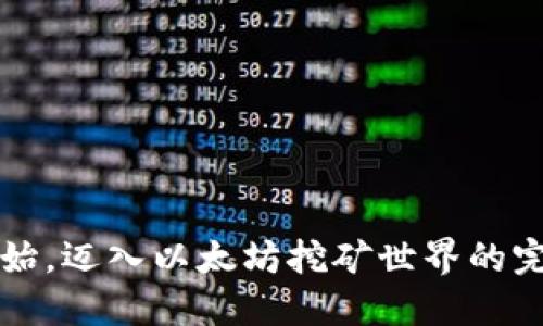 从零开始，迈入以太坊挖矿世界的完全指南
