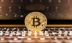 轻松登录你的加密货币钱包：一步步教你操作