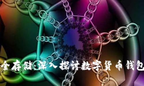 实现数字货币安全存储：深入探讨数字货币钱包选择与使用技巧