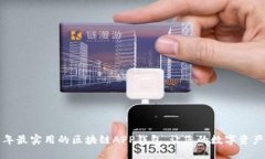 探索2023年最实用的区块链APP钱包，让您的数字资