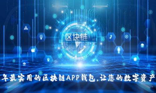 探索2023年最实用的区块链APP钱包，让您的数字资产安全无忧！
