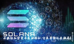 区块链加密货币真相揭秘：它是革命还是骗局？