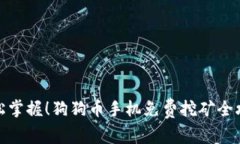 轻松掌握！狗狗币手机免费挖矿全攻略