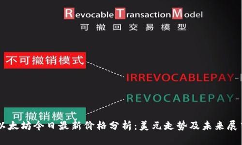 以太坊今日最新价格分析：美元走势及未来展望