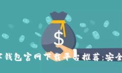 2023年十大数字钱包官网下载平台推荐：安全便捷