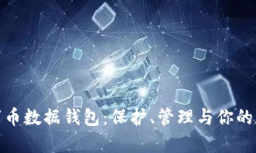 探索数字币数据钱包：保护、管理与你的数字财富