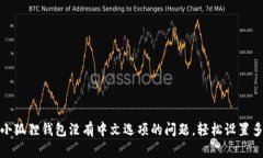 如何解决小狐狸钱包没有中文选项的问题，轻松