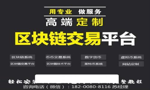 轻松安装小狐狸钱包：手机操作完整教程