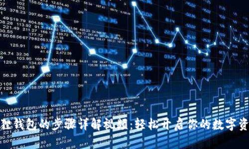安装狐狸钱包的步骤详解视频：轻松开启你的数字资产之旅
