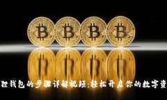 安装狐狸钱包的步骤详解视频：轻松开启你的数