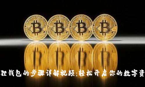 安装狐狸钱包的步骤详解视频：轻松开启你的数字资产之旅