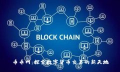 币币网：探索数字货币交易的新天地