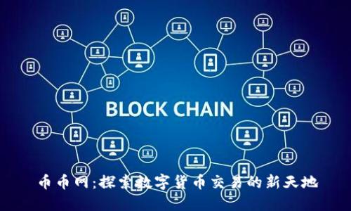 币币网：探索数字货币交易的新天地