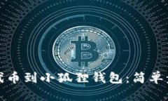 如何轻松添加代币到小狐狸钱包：简单步骤和实