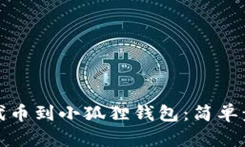 如何轻松添加代币到小狐狸钱包：简单步骤和实用技巧
