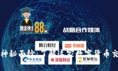 揭开Okcoin的神秘面纱：了解这家数字货币交易平