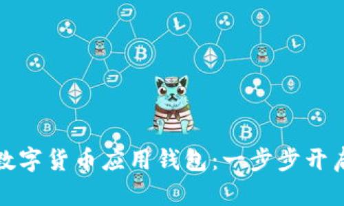 如何选择适合你的数字货币应用钱包：一步步开启你的加密资产之旅