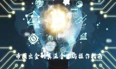 币圈出金的真正含义与操作指南