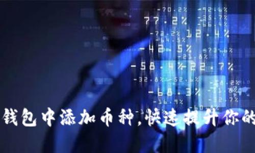 如何轻松在小狐狸钱包中添加币种，快速提升你的数字资产管理能力