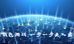 如何畅玩区块链钱包游戏：一步一步走入虚拟财