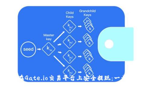 如何在Gate.io交易平台上安全提现：一步步指导