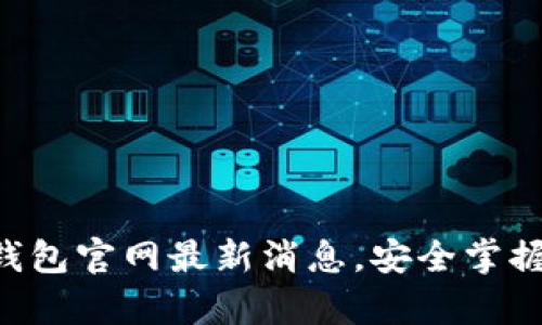获取BitKeep钱包官网最新消息，安全掌握数字资产动态