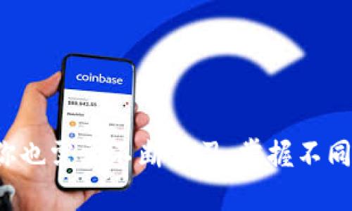    小狐狸钱包添加网络账号的详细指南  / 

 guanjianci  小狐狸钱包, 网络账号, 添加, 使用教程, 数字钱包  /guanjianci 

 什么是小狐狸钱包？ 

 小狐狸钱包（MetaMask）是一款功能强大的数字钱包，不仅能够存储以太坊和其他ERC20代币，还允许用户与去中心化应用（DApps）进行交互。它就像我们在现实生活中使用的支付工具，但所有的操作都是建立在区块链上，既安全又便捷。随着区块链技术的发展，小狐狸钱包已成为加密资产管理的必要工具之一。接下来，我们将讨论如何在小狐狸钱包里添加网络账号，以便更好地管理你的数字资产。 

 为何需要添加网络账号？ 

 在小狐狸钱包中，添加网络账号意味着你能够接入不同的区块链网络。这是为了解决仅支持以太坊主网的局限性。比如，你可能想接入某个特定的测试网络或侧链，用于开发或测试目的。不同的网络有不同的属性、费用和速度，了解如何添加这些网络无疑会增强你的小狐狸钱包的使用体验。 

 如何添加网络账号？ 

 现在，让我们逐步解锁这个神秘的过程。首先，确保你已经安装了小狐狸钱包，并且可以正常使用。打开浏览器，点击小狐狸钱包图标，输入密码进入你的钱包界面。

 步骤一：打开设置 

 在小狐狸钱包的界面里，找到右上角的账户图标，点击它。在下拉菜单中，找到“设置”选项，并点击进入。

 步骤二：选择“网络” 

 在“设置”页面中，往下滑，你会看到一个“网络”选项。点击它，你将会看到已添加的网络列表，比如以太坊主网、Ropsten测试网等。

 步骤三：添加网络 

 现在你需要添加一个新的网络账号。点击“添加网络”选项。这里会让你填入一些必要的信息。

 网络信息填写指南 

 有几个字段是需要你填写的：

ul
li **网络名称**：输入你想添加的网络的名称，比如“Binance Smart Chain”。/li
li **新RPC URL**：每个网络有其独特的RPC URL，这是连接网络的入口地址。你需要通过网络的官方网站找到这一信息。/li
li **链 ID**：这个是网络的唯一标识符，查找网络的文档，获取正确的链ID。/li
li **货币符号**（可选）：如果这个网络有特定的代币符号，比如BNB，记得填写。/li
li **区块浏览器 URL**（可选）：这个对于想要跟踪交易的用户来说很有用，你可以填写Explorer的官方地址。/li
/ul

 当你将这些信息全部填写好后，点击“保存”按钮，你就成功添加了新的网络账号！ 

 如何切换网络 

 添加完网络后，你会发现返回“网络”选项中可以看到你所添加的所有网络。在钱包主页的顶部，你将看到当前的网络名称，点击它可以快速切换到你需要的网络。 

 切换网络后，页面会自动刷新，你可以继续在新网络下进行交易、投资等各种操作。 

 小技巧：常用网络推荐 

 对于大多数用户来说，以下几种网络可能会用到：

ul
li **以太坊主网**：证明你资产的安心之地。/li
li **Ropsten测试网**：对于想要测试DApp开发者来说，这里是最理想的环境。/li
li **Binance Smart Chain**：一个快速、低费用的网络，非常适合DeFi项目。/li
li **Polygon**：高扩展性与低交易费用结合起来，让用户体验更流畅。/li
/ul

 常见问题解答 

h4 Q1：我添加的网络不显示怎么办？ /h4

 检查你填写的所有信息是否正确，尤其是RPC URL和链ID。通常，输入错误可能会导致网络无法显示或无法连接。 

h4 Q2：切换网络后我的资产会丢失吗？ /h4

 绝对不会！你在不同网络上的资产是通过智能合约进行区分的，因此切换网络不会影响你的资产安全，但请确保每个网络都有特别的代币形式。 

h4 Q3：如何安全使用小狐狸钱包？ /h4

 一定要妥善保管你的钱包私钥和助记词，这些是你资产的唯一钥匙。在使用时，避免连接不明网络，确保你的设备安全。 

 结语 

 通过上述步骤，相信你可以轻松地在小狐狸钱包中添加网络账号。这将极大丰富你的区块链体验，让你轻松接入多个网络，以及参与到各种DeFi项目和DApps中去。当然，随着技术的发展，你也需要不断学习，掌握不同项目和网络的动向，以便更好地管理你的资产。一定要保持谨慎，在享受区块链带来的便利时，也不要忽视你的资金安全。 