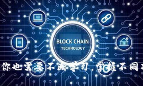    小狐狸钱包添加网络账号的详细指南  / 

 guanjianci  小狐狸钱包, 网络账号, 添加, 使用教程, 数字钱包  /guanjianci 

 什么是小狐狸钱包？ 

 小狐狸钱包（MetaMask）是一款功能强大的数字钱包，不仅能够存储以太坊和其他ERC20代币，还允许用户与去中心化应用（DApps）进行交互。它就像我们在现实生活中使用的支付工具，但所有的操作都是建立在区块链上，既安全又便捷。随着区块链技术的发展，小狐狸钱包已成为加密资产管理的必要工具之一。接下来，我们将讨论如何在小狐狸钱包里添加网络账号，以便更好地管理你的数字资产。 

 为何需要添加网络账号？ 

 在小狐狸钱包中，添加网络账号意味着你能够接入不同的区块链网络。这是为了解决仅支持以太坊主网的局限性。比如，你可能想接入某个特定的测试网络或侧链，用于开发或测试目的。不同的网络有不同的属性、费用和速度，了解如何添加这些网络无疑会增强你的小狐狸钱包的使用体验。 

 如何添加网络账号？ 

 现在，让我们逐步解锁这个神秘的过程。首先，确保你已经安装了小狐狸钱包，并且可以正常使用。打开浏览器，点击小狐狸钱包图标，输入密码进入你的钱包界面。

 步骤一：打开设置 

 在小狐狸钱包的界面里，找到右上角的账户图标，点击它。在下拉菜单中，找到“设置”选项，并点击进入。

 步骤二：选择“网络” 

 在“设置”页面中，往下滑，你会看到一个“网络”选项。点击它，你将会看到已添加的网络列表，比如以太坊主网、Ropsten测试网等。

 步骤三：添加网络 

 现在你需要添加一个新的网络账号。点击“添加网络”选项。这里会让你填入一些必要的信息。

 网络信息填写指南 

 有几个字段是需要你填写的：

ul
li **网络名称**：输入你想添加的网络的名称，比如“Binance Smart Chain”。/li
li **新RPC URL**：每个网络有其独特的RPC URL，这是连接网络的入口地址。你需要通过网络的官方网站找到这一信息。/li
li **链 ID**：这个是网络的唯一标识符，查找网络的文档，获取正确的链ID。/li
li **货币符号**（可选）：如果这个网络有特定的代币符号，比如BNB，记得填写。/li
li **区块浏览器 URL**（可选）：这个对于想要跟踪交易的用户来说很有用，你可以填写Explorer的官方地址。/li
/ul

 当你将这些信息全部填写好后，点击“保存”按钮，你就成功添加了新的网络账号！ 

 如何切换网络 

 添加完网络后，你会发现返回“网络”选项中可以看到你所添加的所有网络。在钱包主页的顶部，你将看到当前的网络名称，点击它可以快速切换到你需要的网络。 

 切换网络后，页面会自动刷新，你可以继续在新网络下进行交易、投资等各种操作。 

 小技巧：常用网络推荐 

 对于大多数用户来说，以下几种网络可能会用到：

ul
li **以太坊主网**：证明你资产的安心之地。/li
li **Ropsten测试网**：对于想要测试DApp开发者来说，这里是最理想的环境。/li
li **Binance Smart Chain**：一个快速、低费用的网络，非常适合DeFi项目。/li
li **Polygon**：高扩展性与低交易费用结合起来，让用户体验更流畅。/li
/ul

 常见问题解答 

h4 Q1：我添加的网络不显示怎么办？ /h4

 检查你填写的所有信息是否正确，尤其是RPC URL和链ID。通常，输入错误可能会导致网络无法显示或无法连接。 

h4 Q2：切换网络后我的资产会丢失吗？ /h4

 绝对不会！你在不同网络上的资产是通过智能合约进行区分的，因此切换网络不会影响你的资产安全，但请确保每个网络都有特别的代币形式。 

h4 Q3：如何安全使用小狐狸钱包？ /h4

 一定要妥善保管你的钱包私钥和助记词，这些是你资产的唯一钥匙。在使用时，避免连接不明网络，确保你的设备安全。 

 结语 

 通过上述步骤，相信你可以轻松地在小狐狸钱包中添加网络账号。这将极大丰富你的区块链体验，让你轻松接入多个网络，以及参与到各种DeFi项目和DApps中去。当然，随着技术的发展，你也需要不断学习，掌握不同项目和网络的动向，以便更好地管理你的资产。一定要保持谨慎，在享受区块链带来的便利时，也不要忽视你的资金安全。 