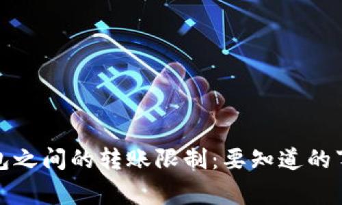 加密货币钱包之间的转账限制：要知道的事项与注意点