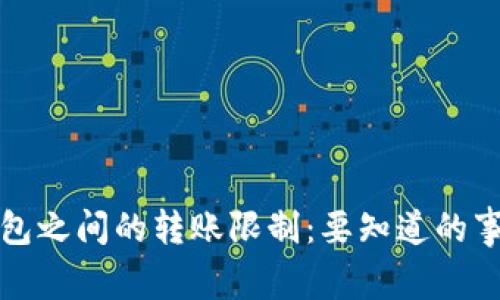 加密货币钱包之间的转账限制：要知道的事项与注意点