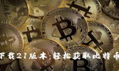 中本聪app下载21版本：轻松获取比特币的终极指南