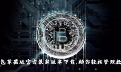 小狐钱包苹果版官方最新版本下载，助你轻松管