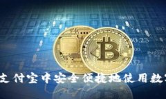 如何在支付宝中安全便捷地使用数字货币？