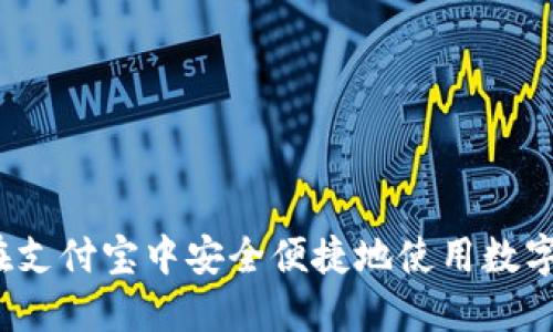 如何在支付宝中安全便捷地使用数字货币？
