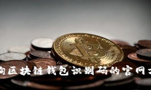 轻松查询区块链钱包识别码的官网方法解析