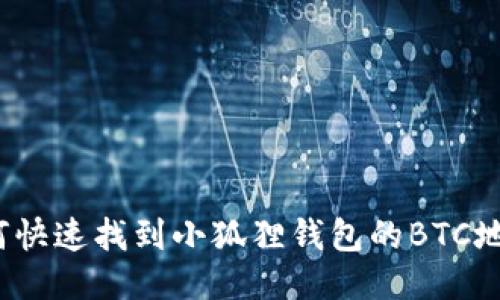 如何快速找到小狐狸钱包的BTC地址？